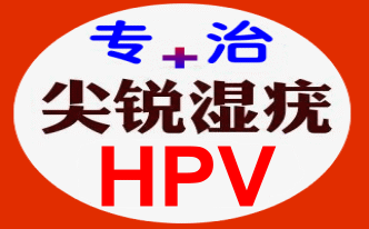 尖锐湿疣.彻底.治愈 ♥很简单