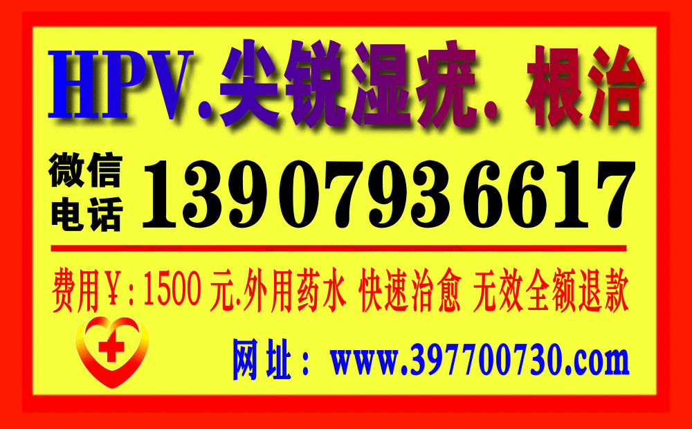 HPV.尖锐湿疣.根治 ♥很简单